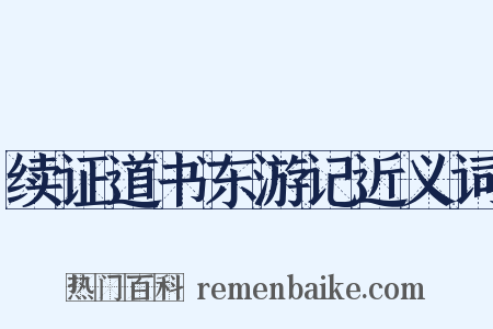 续证道书东游记近义词是什么意思的图片